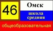 БОУ г. Омска «Средняя общеобразовательная школа №46»